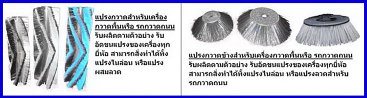 อุปกรณ์แปรงกวาดพื้น