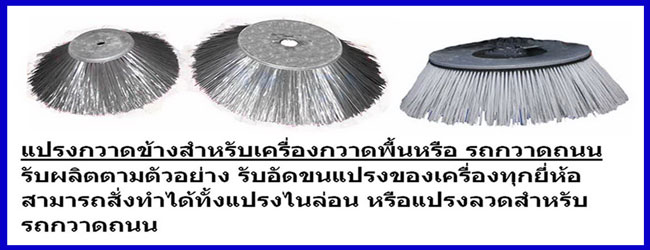 แปรงกวาดข้าง